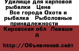 Удилище для карповой рыбалки › Цена ­ 4 500 - Все города Охота и рыбалка » Рыболовные принадлежности   . Кировская обл.,Леваши д.